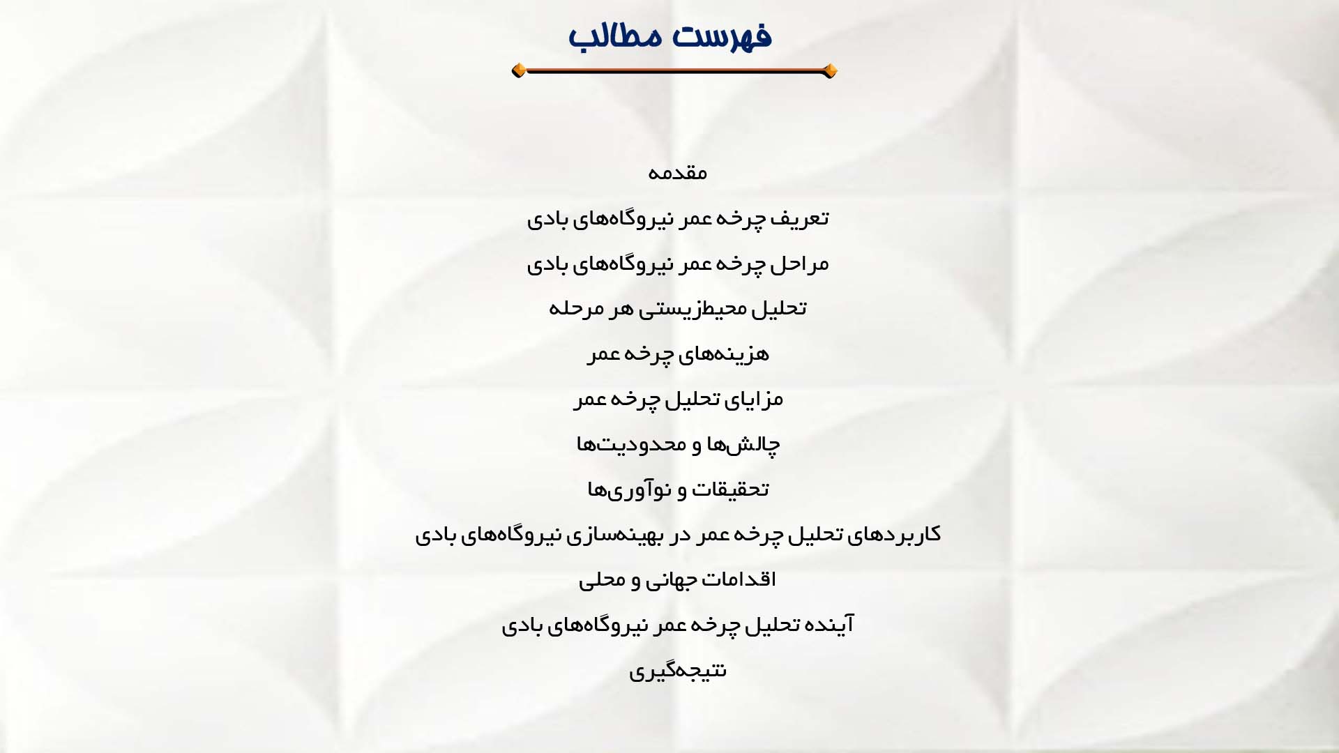 پاورپوینت در مورد تحلیل چرخه عمر نیروگاه‌های بادی